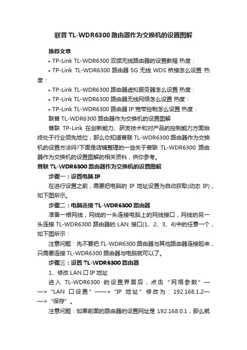 联普TL-WDR6300路由器作为交换机的设置图解