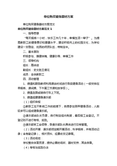 单位购买健身器材方案