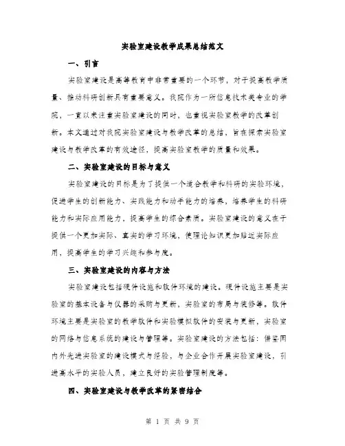 实验室建设教学成果总结范文（三篇）