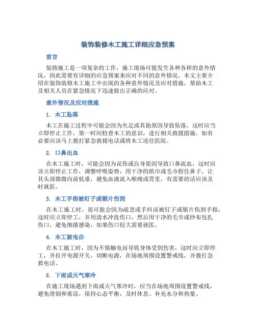 装饰装修木工施工详细应急预案
