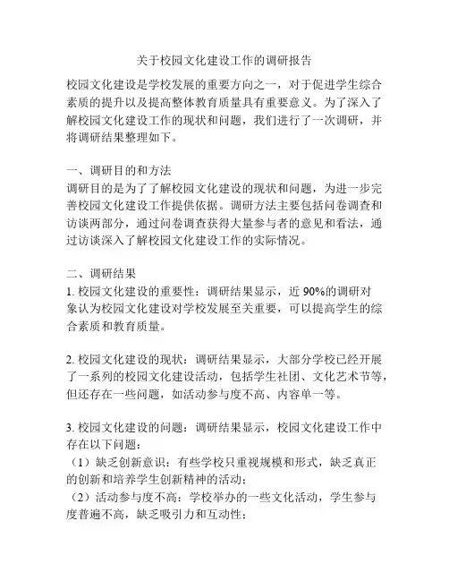 关于校园文化建设工作的调研报告