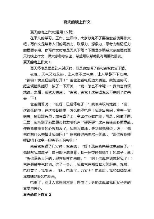 夏天的晚上作文（通用15篇）