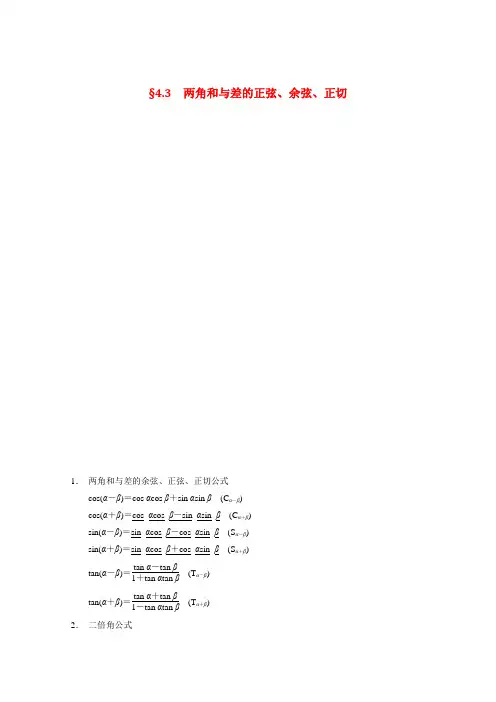 高考数学第一轮大复习素材： 43两角和与差的正弦余弦正切新人教A文