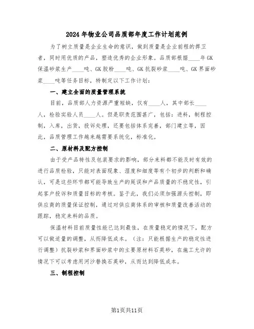 2024年物业公司品质部年度工作计划范例（5篇）