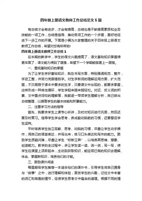 四年级上册语文教师工作总结范文5篇