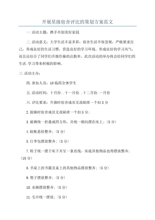 开展星级宿舍评比的策划方案范文