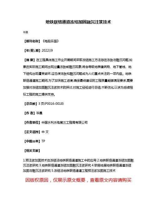 地铁联络通道冻结加固融沉注浆技术