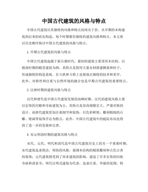 中国古代建筑的风格与特点