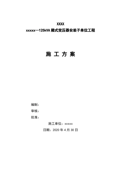 xxxx125kVA箱变安装施工方案