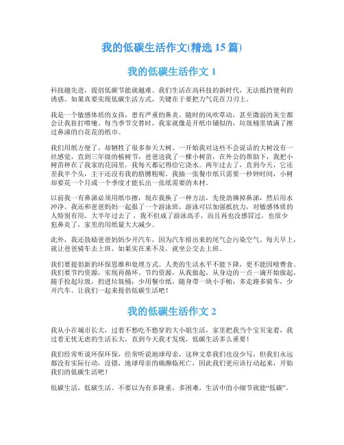 我的低碳生活作文(精选15篇)