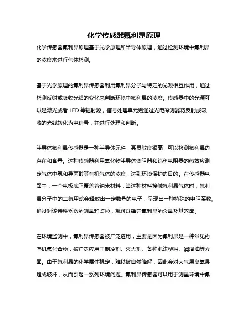 化学传感器氟利昂原理