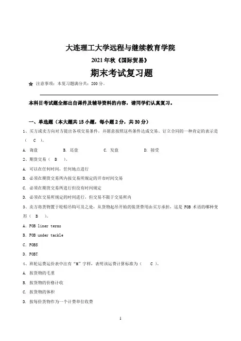 2022年大连理工大学期末考试《国际贸易》复习参考题