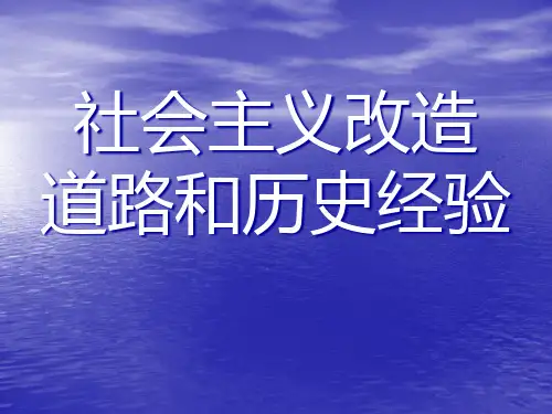 社会主义改造道路和历史经验