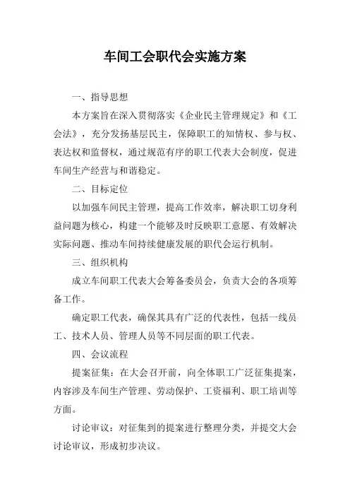 车间工会职代会实施方案