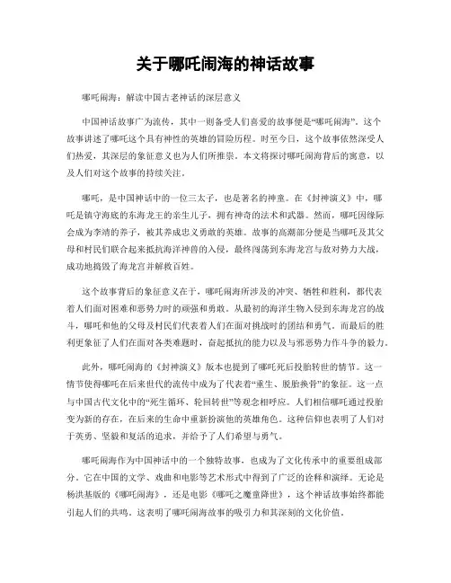 关于哪吒闹海的神话故事