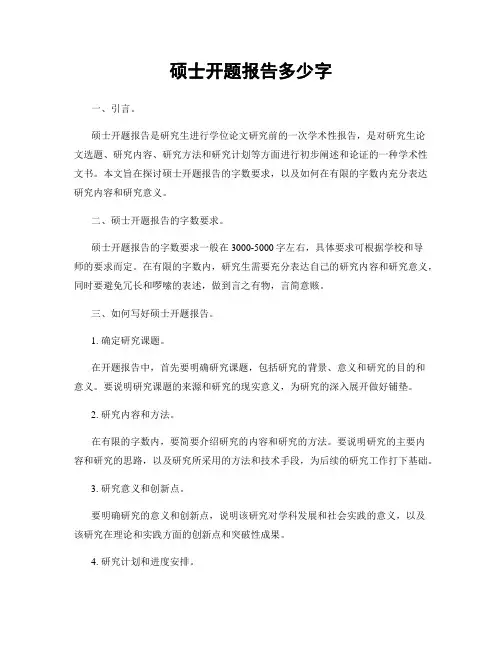 硕士开题报告多少字