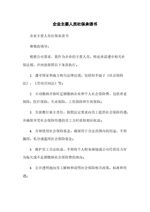 企业主要人员社保承诺书