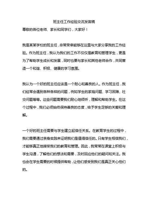 班主任工作经验交流发言稿精选30篇