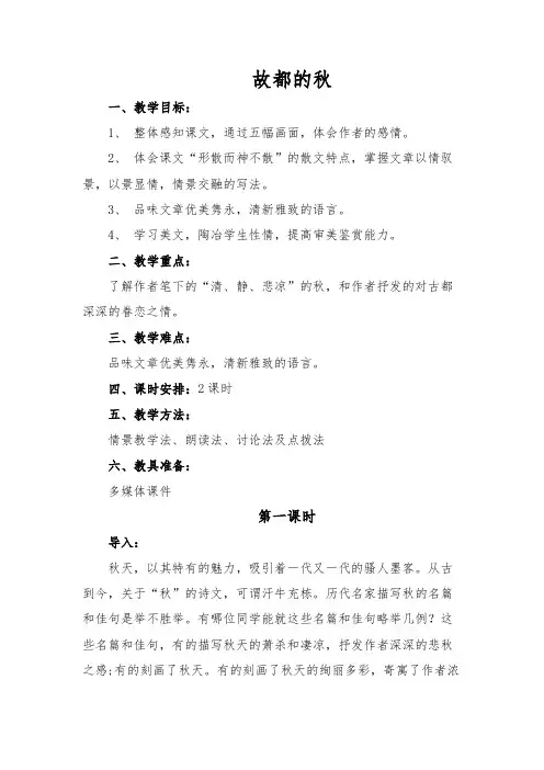 统编版高中语文必修上册《故都的秋》教案