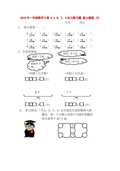 (小学教育)2019年一年级数学上册 8.2 8、7、6加几练习题 新人教版 (I)