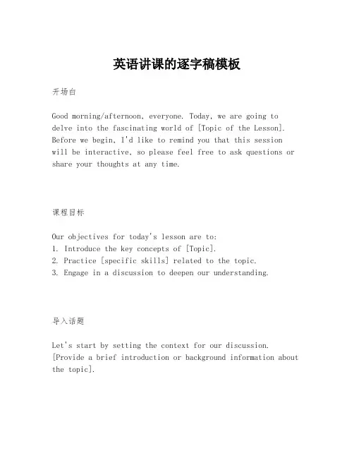 英语讲课的逐字稿模板