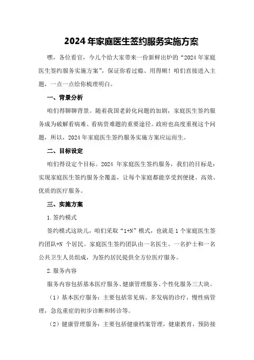 2024年家庭医生签约服务实施方案