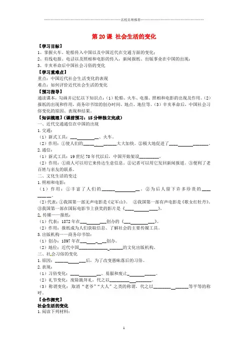 初中八年级历史上册 第20课 社会生活的变化名师导学案(无答案) 新人教版