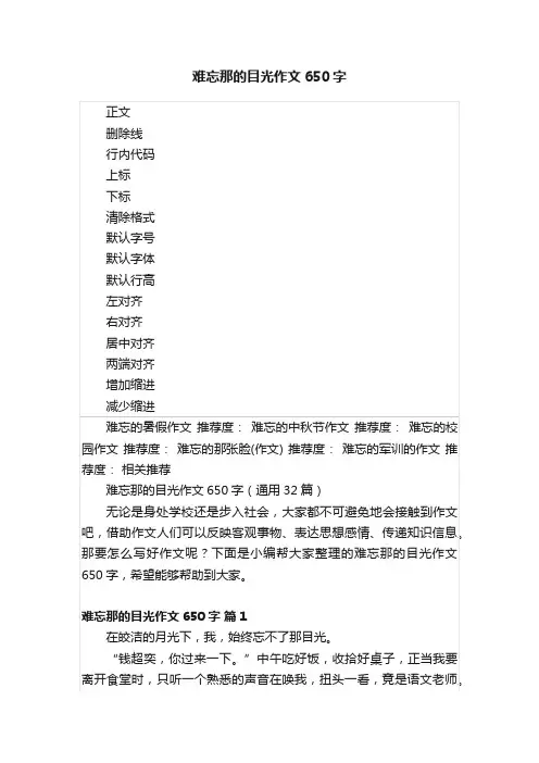 难忘那的目光作文650字
