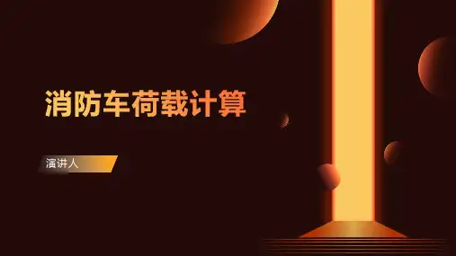 消防车荷载计算