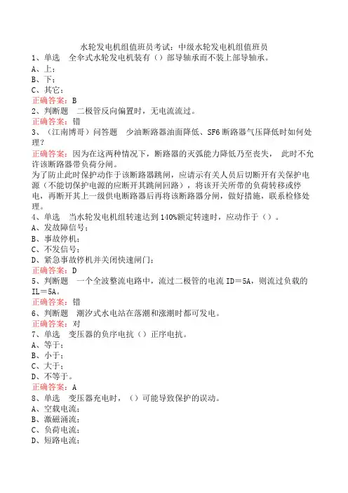 水轮发电机组值班员考试：中级水轮发电机组值班员
