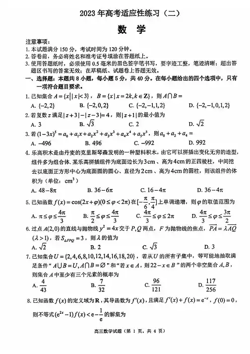 山东省烟台市2023届高三适应性练习(二)数学试题及参考答案