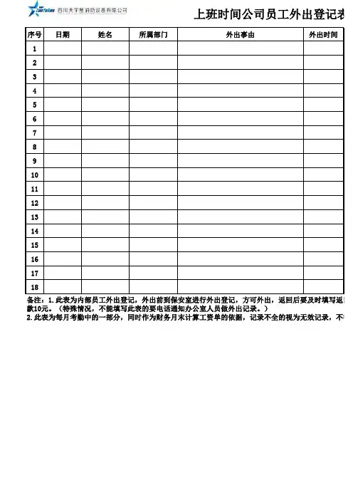上班时间公司员工外出登记表