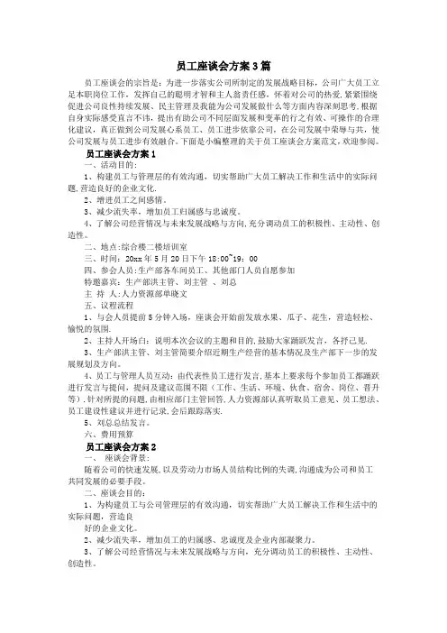 员工座谈会方案3篇