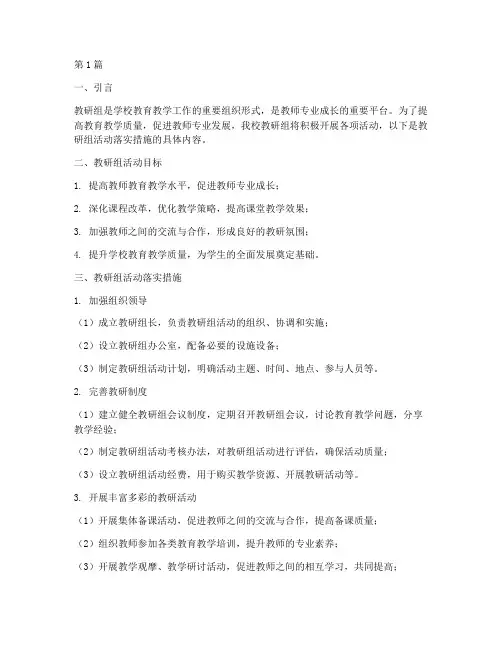 教研组活动落实措施(3篇)
