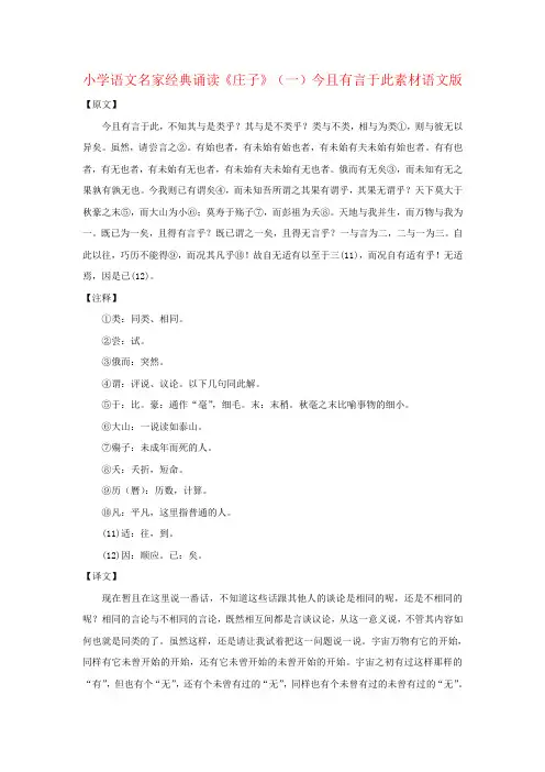 小学语文名家经典诵读《庄子》(一)今且有言于此素材语文版