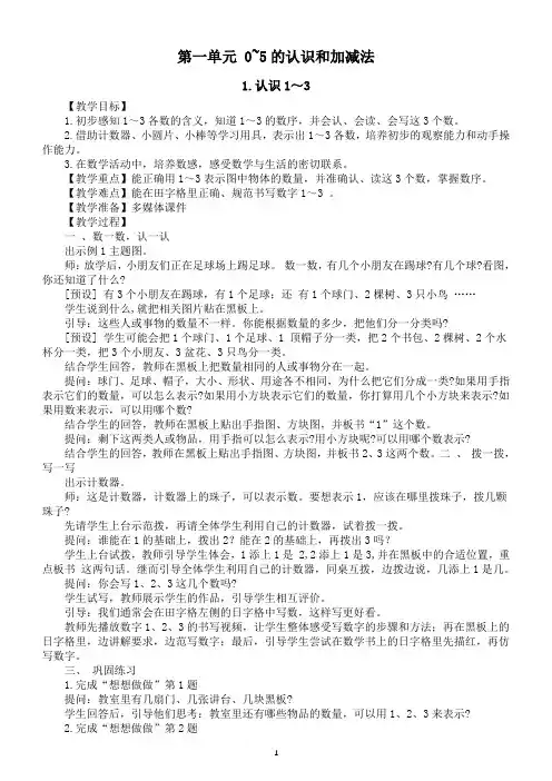 小学数学新苏教版一年级上册第一单元《0~5的认识和加减法》教案(2024秋)