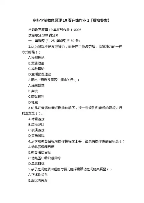 东师学前教育原理19春在线作业1【标准答案】