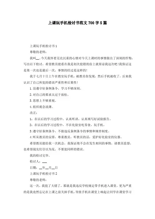 上课玩手机检讨书范文700字5篇