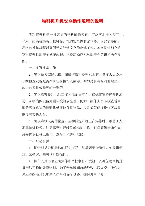物料提升机安全操作规程的说明
