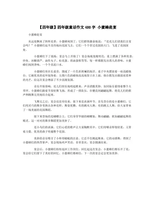 【四年级】四年级童话作文400字 小蜜蜂赴宴