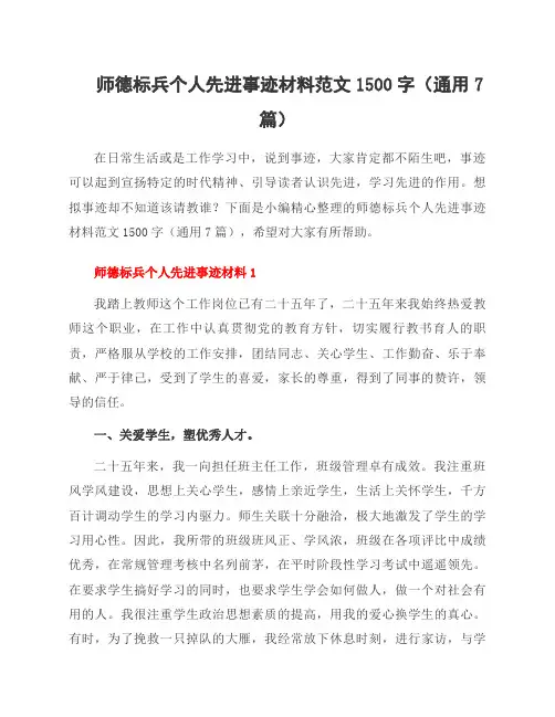 师德标兵个人先进事迹材料范文1500字(7篇)