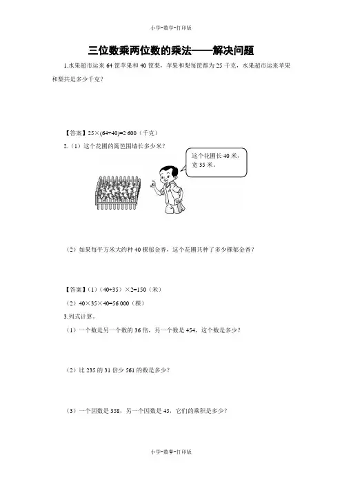 北京版-数学-四年级上册-【练无忧】《三位数乘两位数的乘法——解 决 问 题》课内精品练习(含答案)