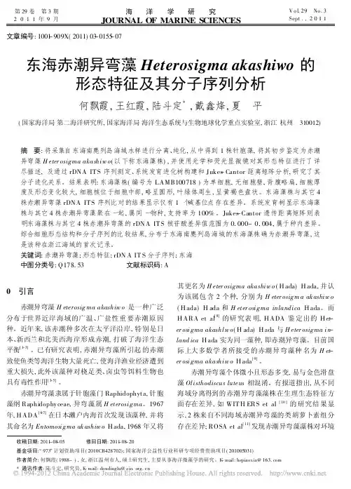 东海赤潮异弯藻Heterosigmaakashiwo的形态特征及其分子序列分析