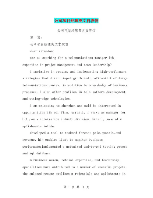 公司项目经理英文自荐信(完整版)