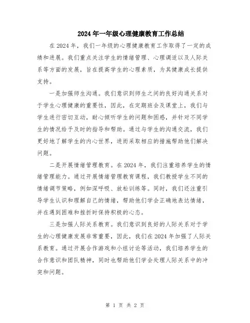 2024年一年级心理健康教育工作总结