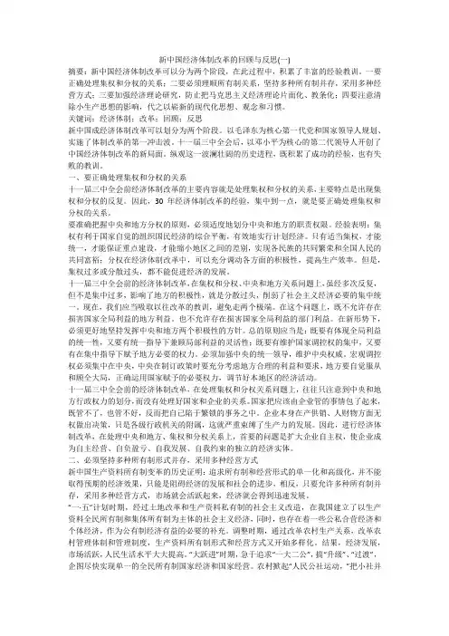 新中国经济体制改革的回顾与反思(一)