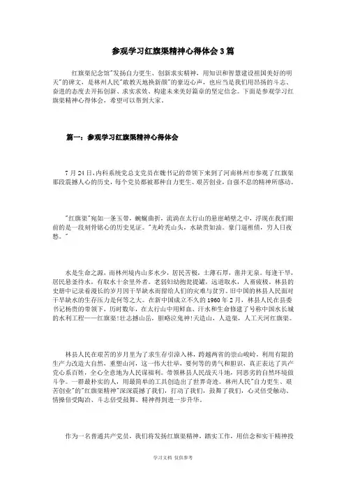 参观学习红旗渠精神心得体会3篇