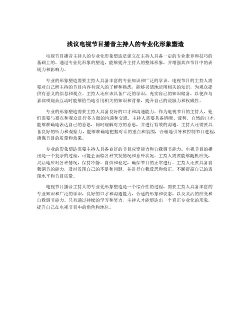 浅议电视节目播音主持人的专业化形象塑造