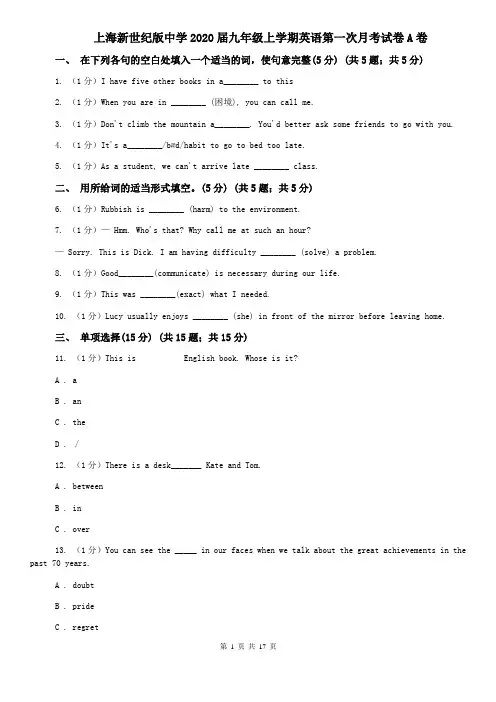 上海新世纪版中学2020届九年级上学期英语第一次月考试卷A卷