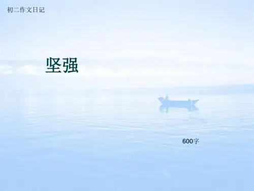 初二作文日记《坚强》600字(总5页PPT)
